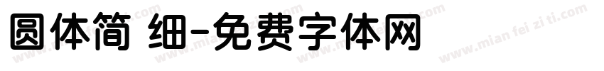 圆体简 细字体转换
